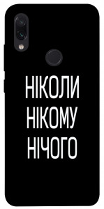 Чохол Ніколи нічого для Xiaomi Redmi Note 7S