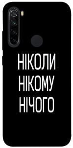 Чохол Ніколи нічого для Xiaomi Redmi Note 8