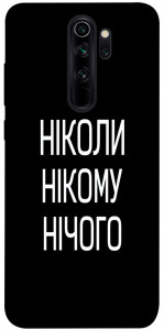 Чехол Ніколи нічого для Xiaomi Redmi Note 8 Pro