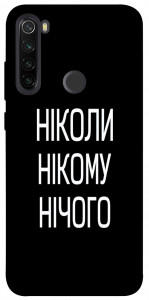 Чохол Ніколи нічого для Xiaomi Redmi Note 8T
