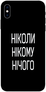 Чехол Ніколи нічого для iPhone XS