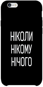 Чехол Ніколи нічого для iPhone 6s plus (5.5'')