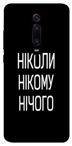 Чехол Ніколи нічого для Xiaomi Mi 9T Pro