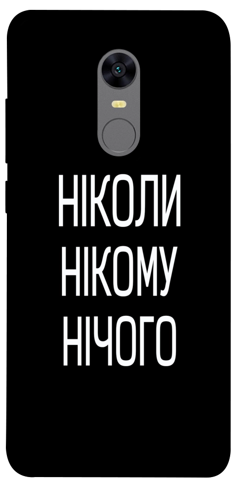 Чехол Ніколи нічого для Xiaomi Redmi Note 5 (Single Camera)