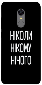 Чохол Ніколи нічого для Xiaomi Redmi 5 Plus