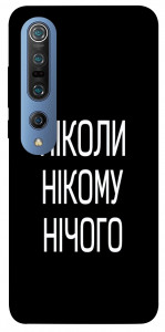 Чохол Ніколи нічого для Xiaomi Mi 10