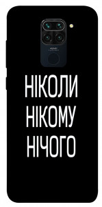 Чехол Ніколи нічого для Xiaomi Redmi 10X