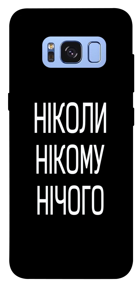 Чохол Ніколи нічого для Galaxy S8 (G950)