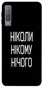 Чехол Ніколи нічого для Galaxy A7 (2018)