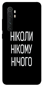 Чехол Ніколи нічого для Xiaomi Mi Note 10 Lite