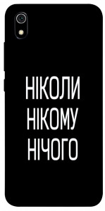 Чехол Ніколи нічого для Xiaomi Redmi 7A