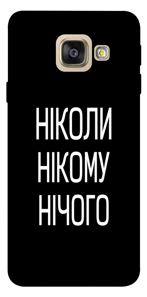 Чехол Ніколи нічого для Galaxy A5 (2017)