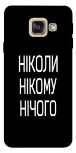 Чохол Ніколи нічого для Galaxy A5 (2017)