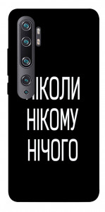 Чехол Ніколи нічого для Xiaomi Mi Note 10 Pro