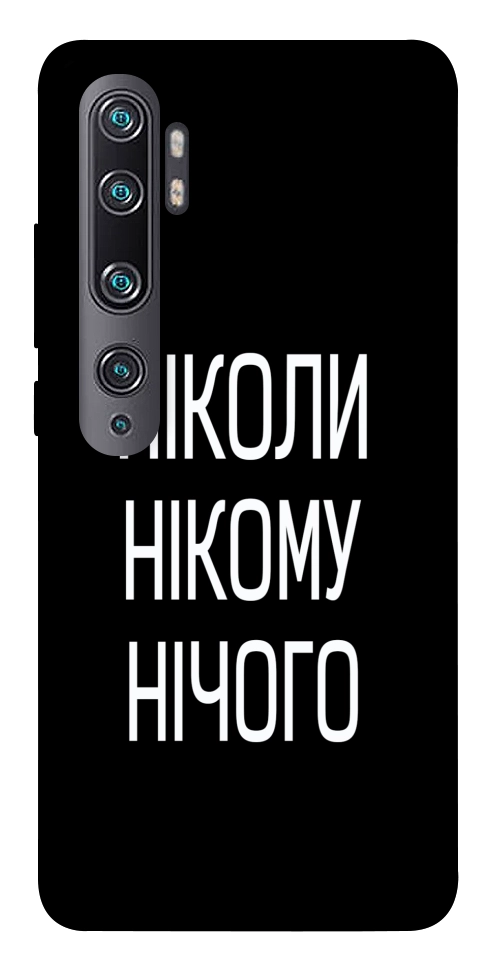 Чехол Ніколи нічого для Xiaomi Mi CC9 Pro
