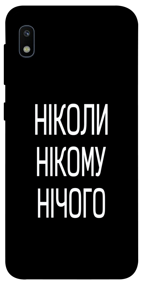 Чехол Ніколи нічого для Galaxy A10 (A105F)