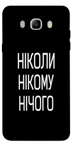 Чехол Ніколи нічого для Galaxy J7 (2016)