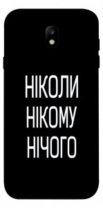 Чохол Ніколи нічого для Galaxy J7 (2017)