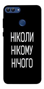 Чехол Ніколи нічого для Huawei P smart