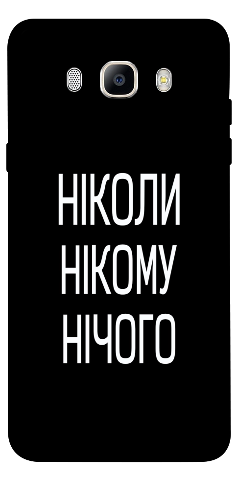 Чохол Ніколи нічого для Galaxy J5 (2016)