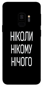 Чехол Ніколи нічого для Galaxy S9