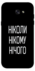 Чехол Ніколи нічого для Galaxy A7 (2017)