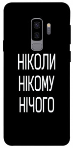 Чехол Ніколи нічого для Galaxy S9+