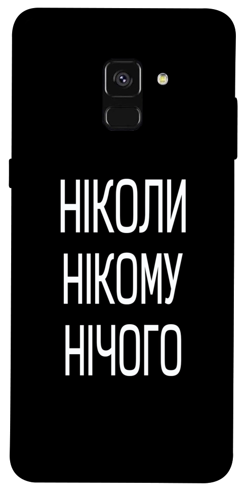 Чохол Ніколи нічого для Galaxy A8 (2018)