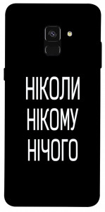 Чехол Ніколи нічого для Galaxy A8 (2018)