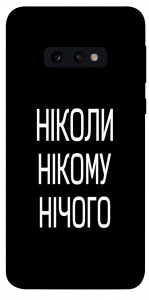 Чохол Ніколи нічого для Galaxy S10e