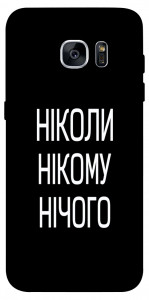 Чехол Ніколи нічого для Galaxy S7 Edge