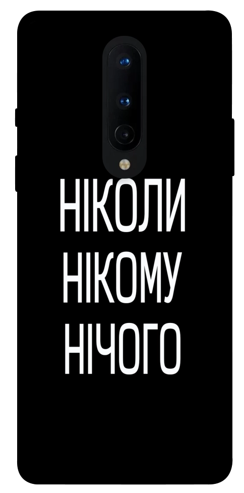 Чехол Ніколи нічого для OnePlus 8