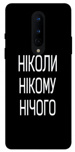 Чохол Ніколи нічого для OnePlus 8