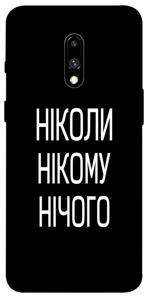 Чохол Ніколи нічого для OnePlus 7
