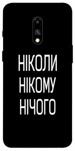 Чохол Ніколи нічого для OnePlus 7