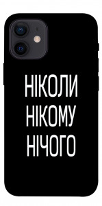 Чохол Ніколи нічого для iPhone 12 mini