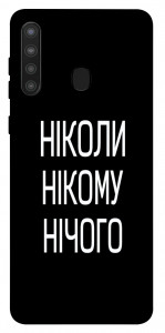 Чехол Ніколи нічого для Galaxy A21