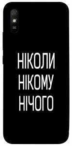 Чехол Ніколи нічого для Xiaomi Redmi 9A