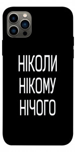 Чохол Ніколи нічого для iPhone 12 Pro