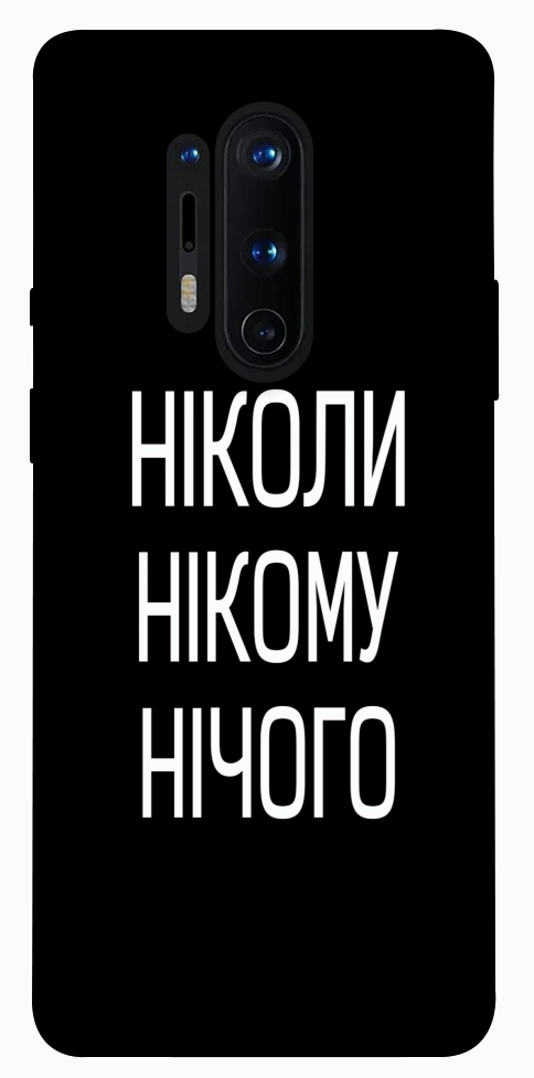 Чехол Ніколи нічого для OnePlus 8 Pro
