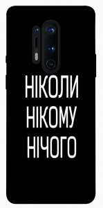 Чехол Ніколи нічого для OnePlus 8 Pro