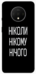 Чохол Ніколи нічого для OnePlus 7T