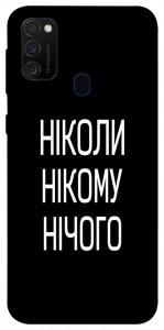 Чехол Ніколи нічого для Samsung Galaxy M30s