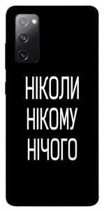 Чехол Ніколи нічого для Galaxy S20 FE