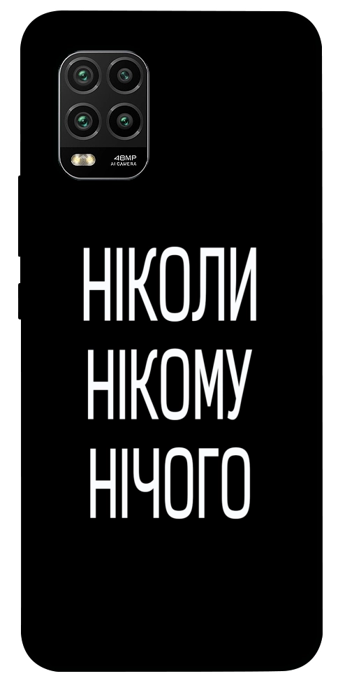 Чехол Ніколи нічого для Xiaomi Mi 10 Lite