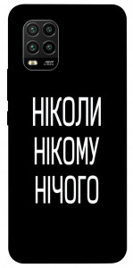 Чохол Ніколи нічого для Xiaomi Mi 10 Lite