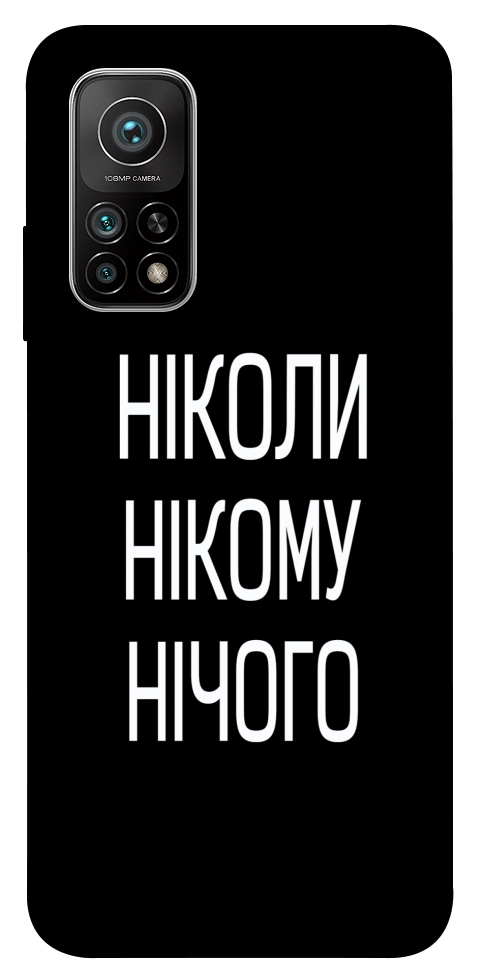 Чехол Ніколи нічого для Xiaomi Mi 10T