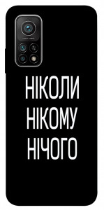 Чохол Ніколи нічого для Xiaomi Mi 10T Pro