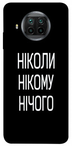 Чохол Ніколи нічого для Xiaomi Mi 10T Lite