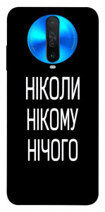 Чехол Ніколи нічого для Xiaomi Redmi K30